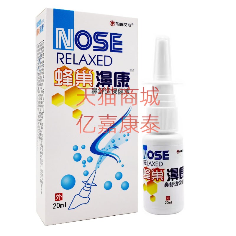 东崎汉方蜂巢濞康辛夷抑菌喷剂