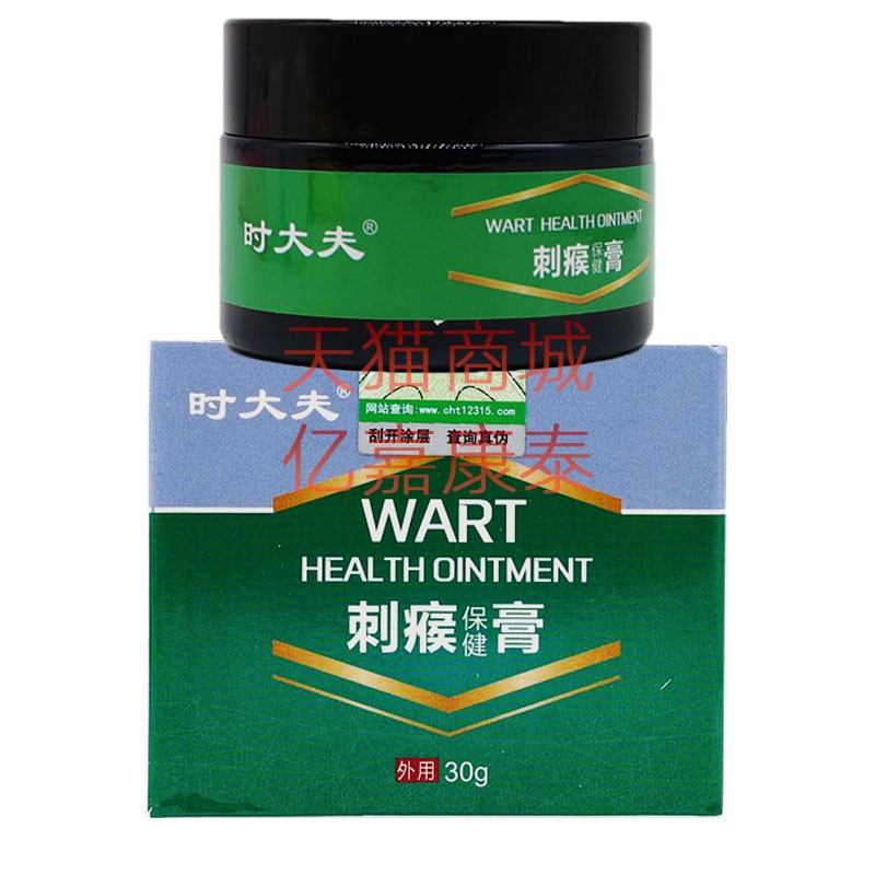 顽达康时大夫刺瘊膏30克正品防伪