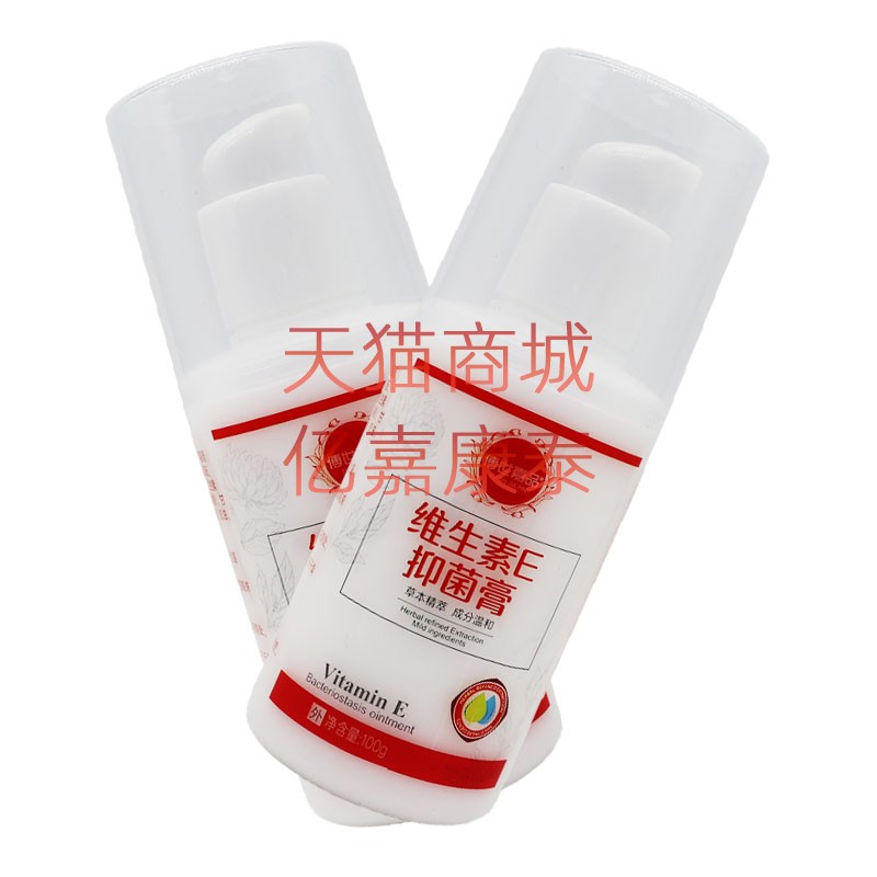 天赋傅世嘉品维生素E抑菌膏VE乳