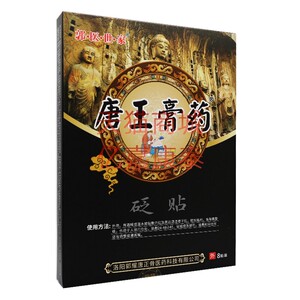 雪山百草郭医世家唐王膏药外用贴