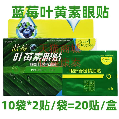 汉诚轶方蓝莓叶黄素眼贴