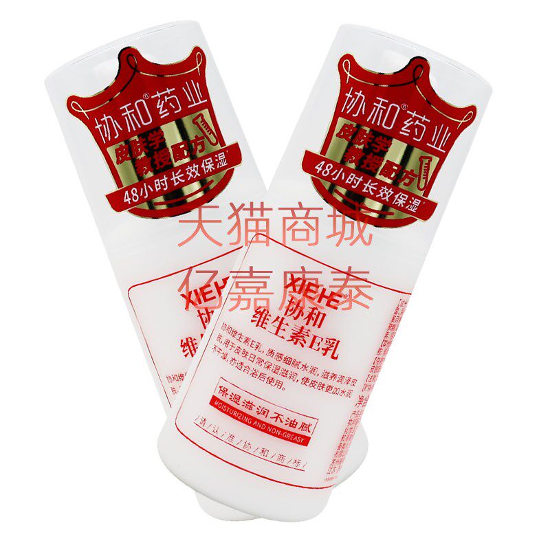 买2送1买3送2 xiehe协和维生素E乳VEVC保湿乳100毫升