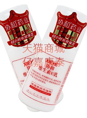 天赋协和维生素E乳保湿乳