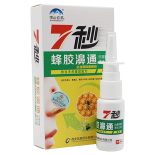 2送1/5送5雪山百草七秒钟7秒蜂胶濞通喷剂七秒蜂胶喷剂护理液