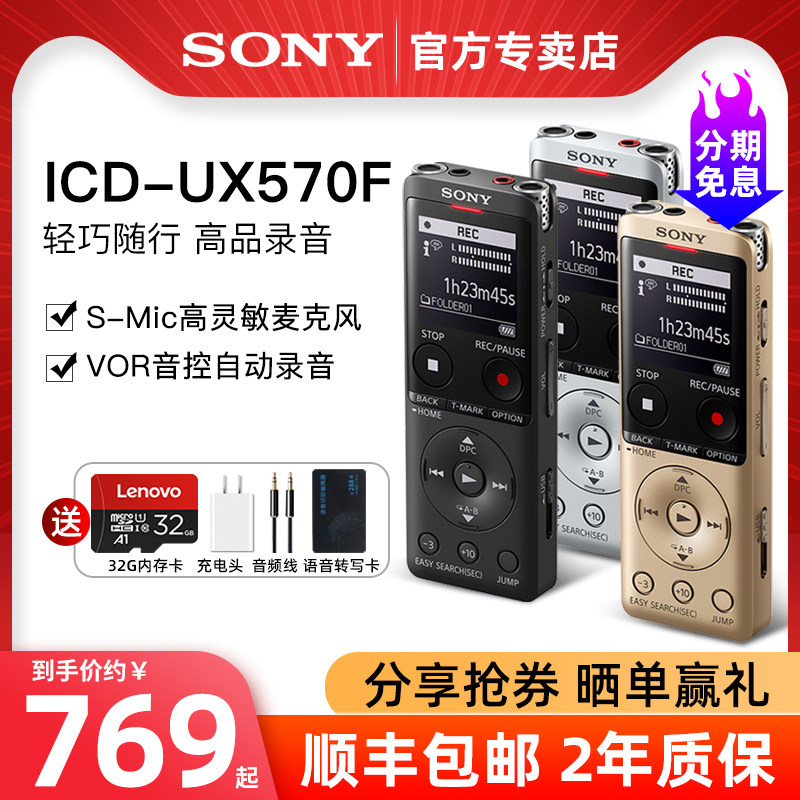 【顺丰包邮|分期免息】Sony/索尼ICD-UX570F录音笔专业高清降噪超长待机上课用学生会议大容量转文字录音神器在类目 MP3/MP4/iPod/录音笔中 - 来自Buy2taobao.com提供专业的淘宝代购服务