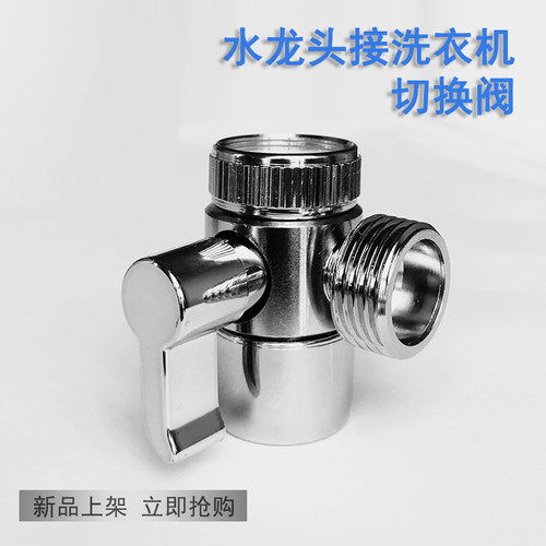 水龙头分水阀切换外接洗衣机进水管4分转接头淋浴器花洒分流器22