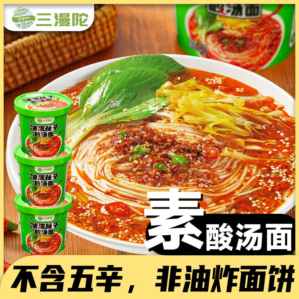 酸汤子三漫陀净素油泼辣子酸汤面酸辣粉佛家素食斋面方便面泡面红