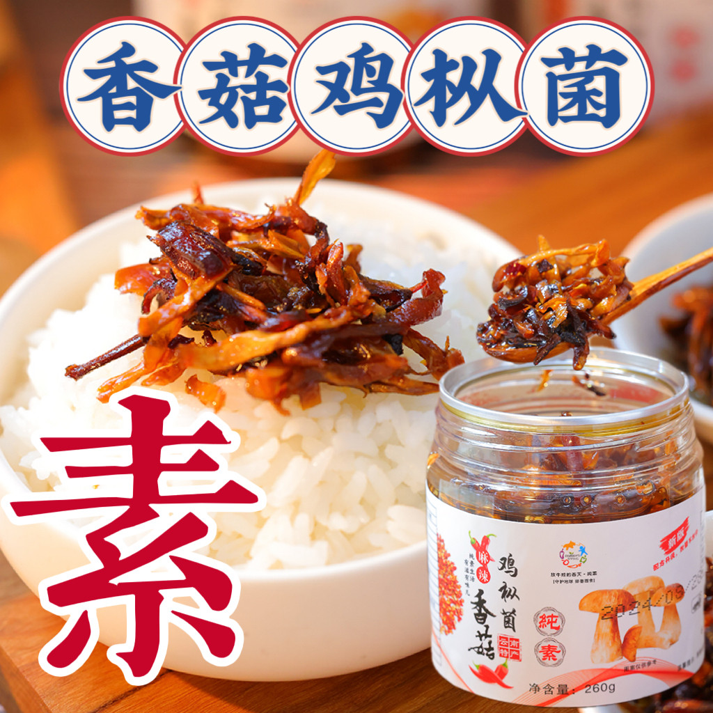 五香拌饭酱三漫陀净素鸡枞菌香菇酱佛家素食云南调料酱无五辛下饭
