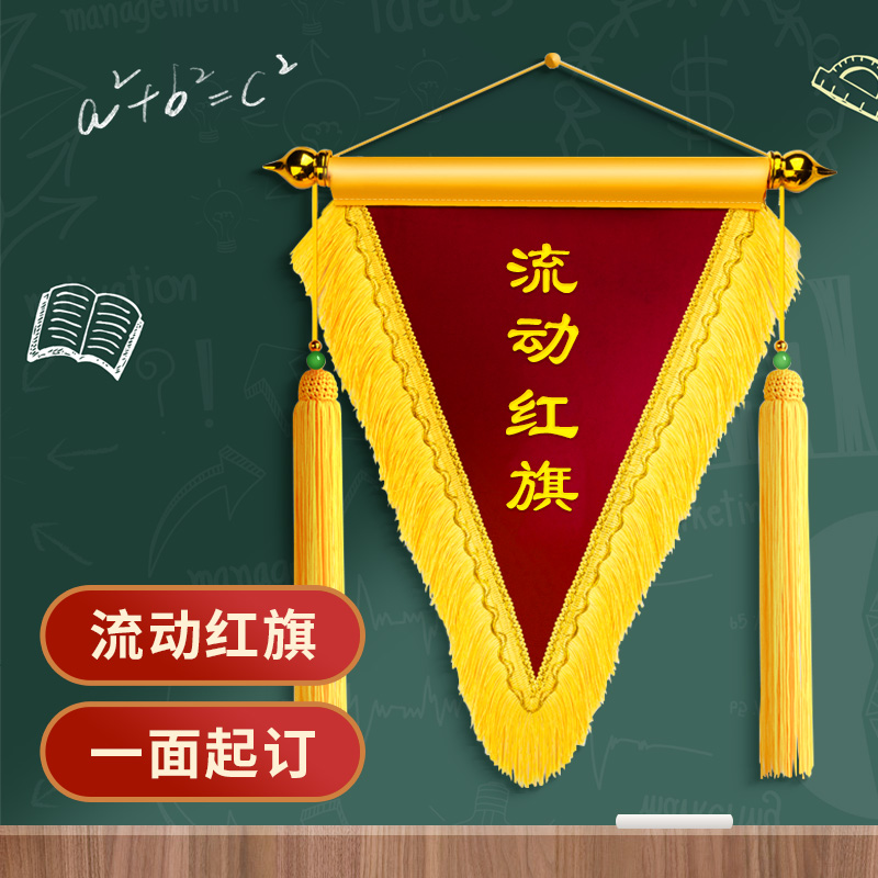 致境 流动红旗三角锦旗小锦旗文明寝室卫生纪律优秀班级宿舍团队学校公司颁奖评比旗