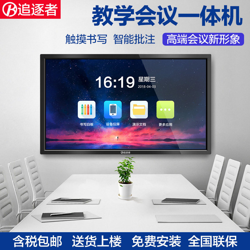 追逐者55/65/75/86寸智能会议一体机平板电脑多媒体幼儿园教学电子白板壁挂触摸屏交互式投屏电视教室黑板