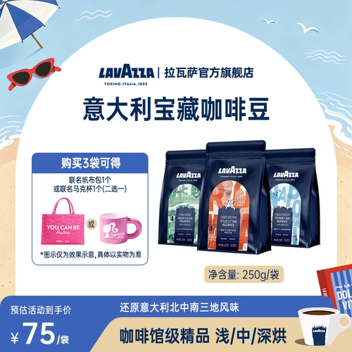 【百亿】LAVAZZA拉瓦萨意式宝藏系列咖啡豆250g油脂丰富门店同款