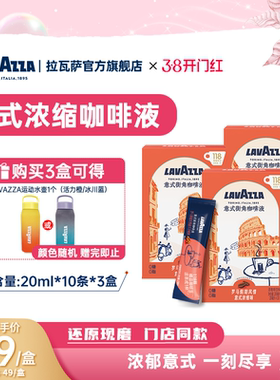 LAVAZZA拉瓦萨意式街角咖啡液0糖0脂20ml*10袋携带方便新鲜萃取