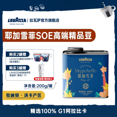 【新品】LAVAZZA拉瓦萨耶加雪菲SOE单一产地100%阿拉比卡咖啡豆