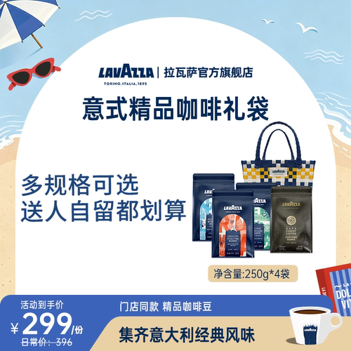 【甄选礼袋】LAVAZZA拉瓦萨SOE精品咖啡豆G1挂耳节日送礼礼物