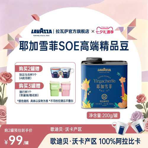 【新品】LAVAZZA拉瓦萨耶加雪菲SOE单一产地100%阿拉比卡咖啡豆
