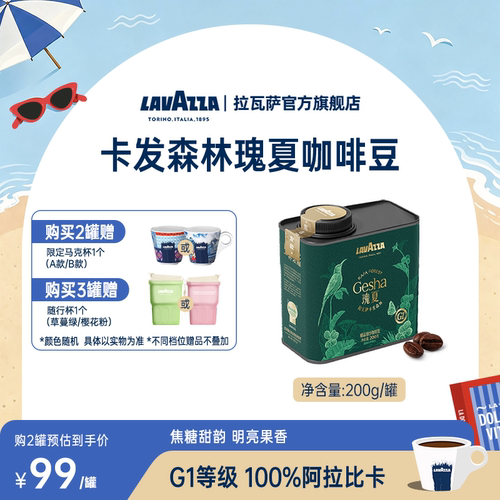 【新品】LAVAZZA拉瓦萨卡发森林精品瑰夏咖啡豆100%阿拉比卡200g