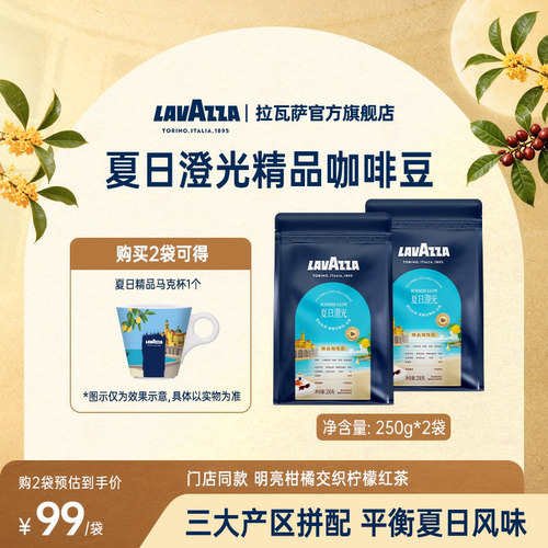 拉瓦萨夏日澄光精品咖啡豆中浅烘
