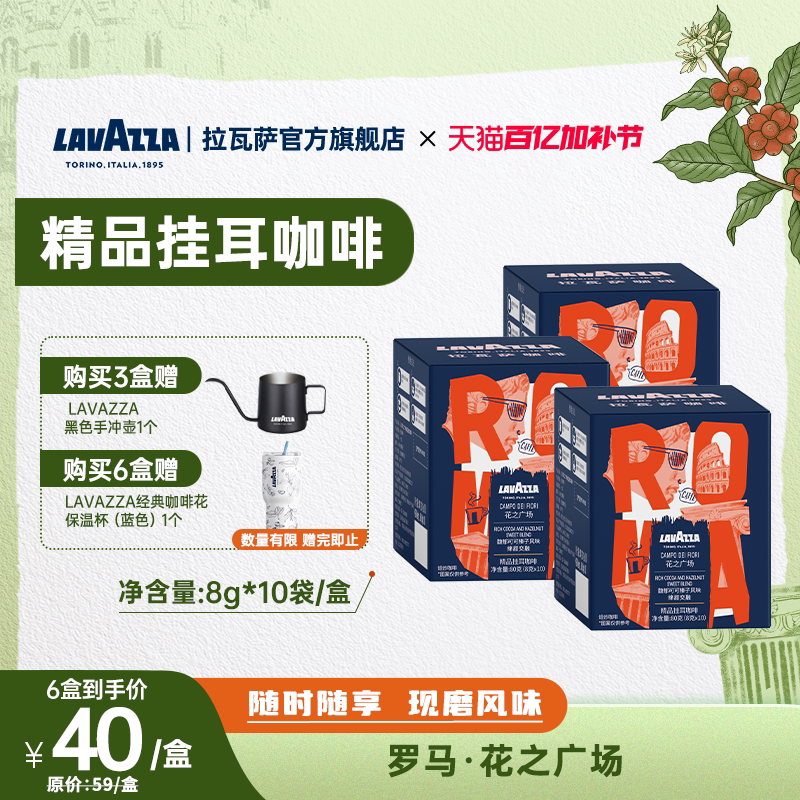 【门店同款】LAVAZZA拉瓦萨挂耳咖啡花之广场卡发SOE精品手冲10包
