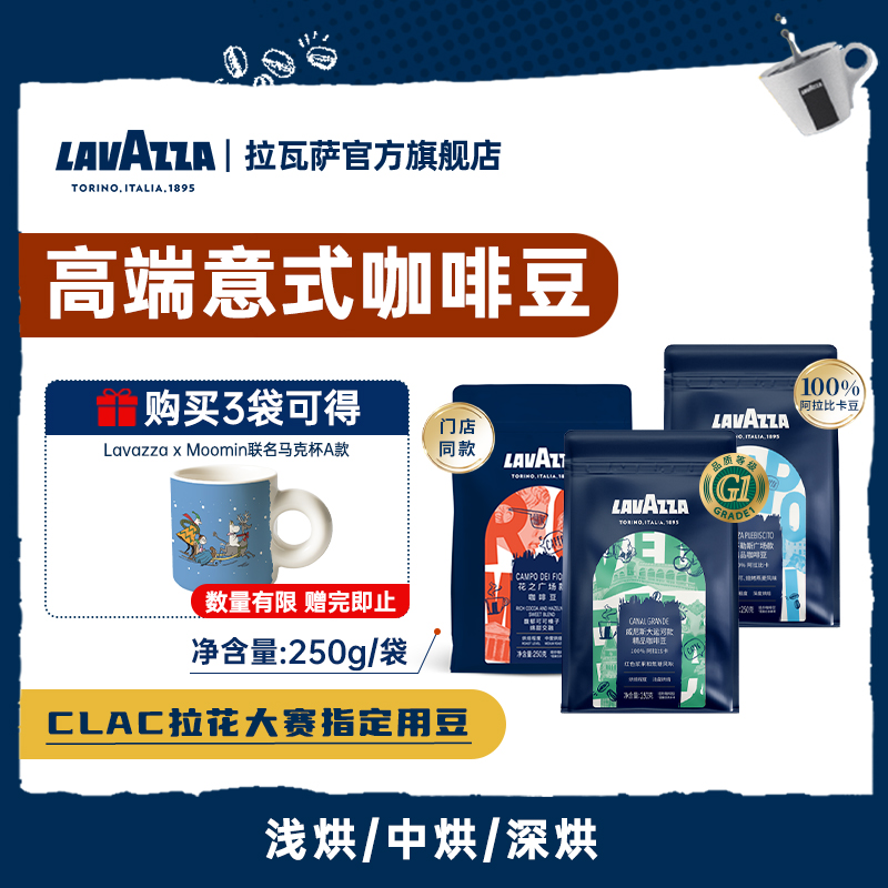 【新品】LAVAZZA拉瓦萨意式甄选精品咖啡豆250g油脂丰富门店同款