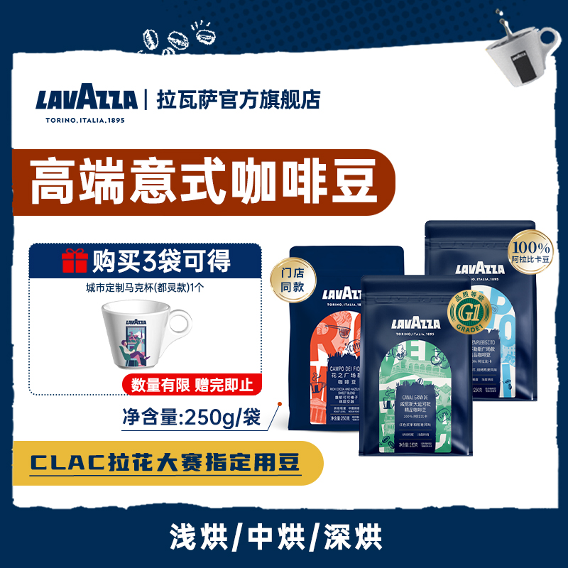 【新品】LAVAZZA拉瓦萨意式甄选精品咖啡豆250g油脂丰富门店同款