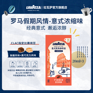 【尝鲜装】拉瓦萨罗马假期风情3条体验装咖啡液0糖0脂门店同款