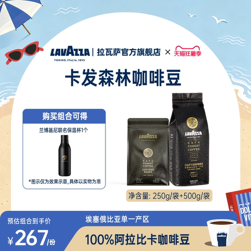 LAVAZZA拉瓦萨咖啡豆500g卡发森林产地精选手摘日晒中烘咖啡豆