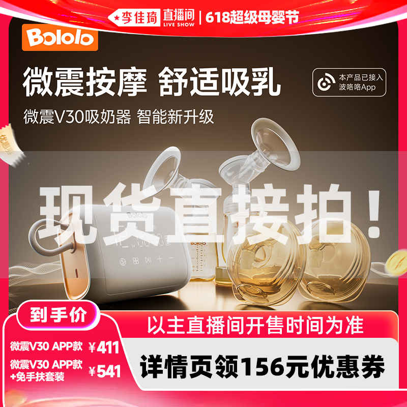 【李佳琦618超级母婴节】波咯咯微震V30系列电动吸奶器