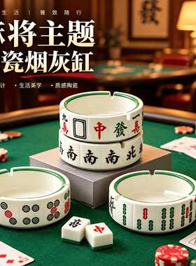 扑克牌陶瓷烟灰缸赌场棋牌室客厅