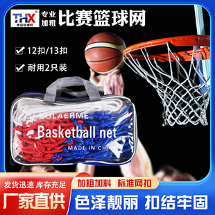 篮球网 加粗标准网扣涤纶篮球网 室内室外三色编织篮球框网球网