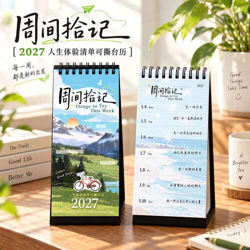 人生体验清单可撕台历桌面