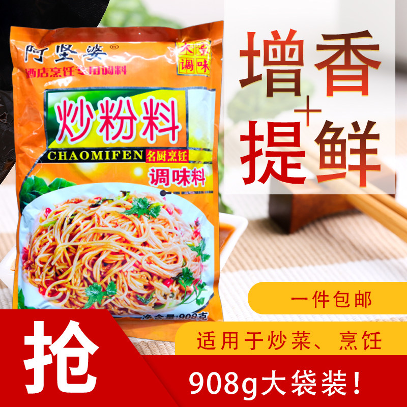 阿坚婆炒粉调味料908g家用商用炒粉炒饭炒面炒菜调料小吃开店配料