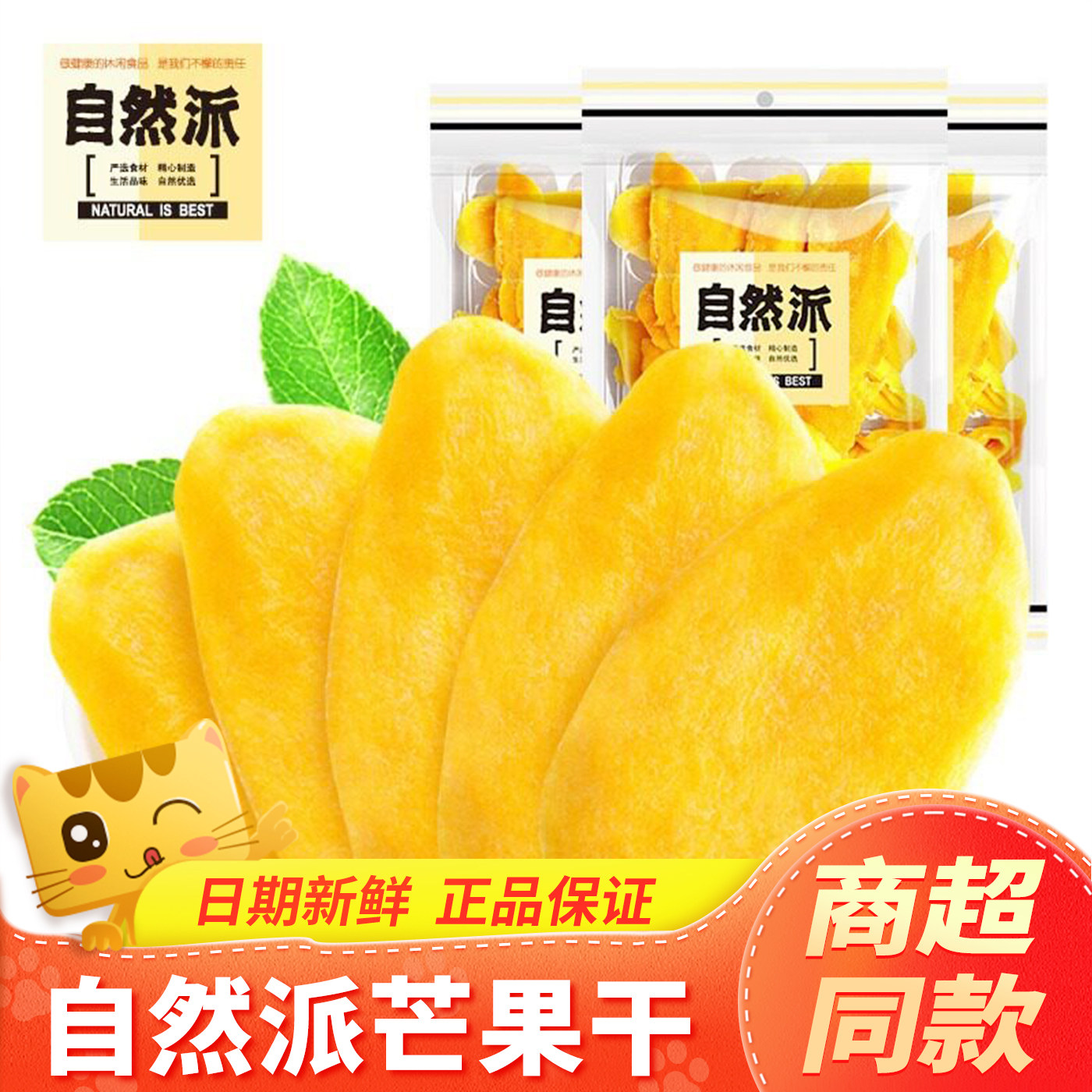 自然派芒果干芒果片100g蜜饯果脯香蕉片水果干网红酸甜追剧小零食