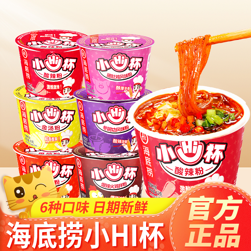 海底捞小HI杯酸辣粉解馋刚刚好