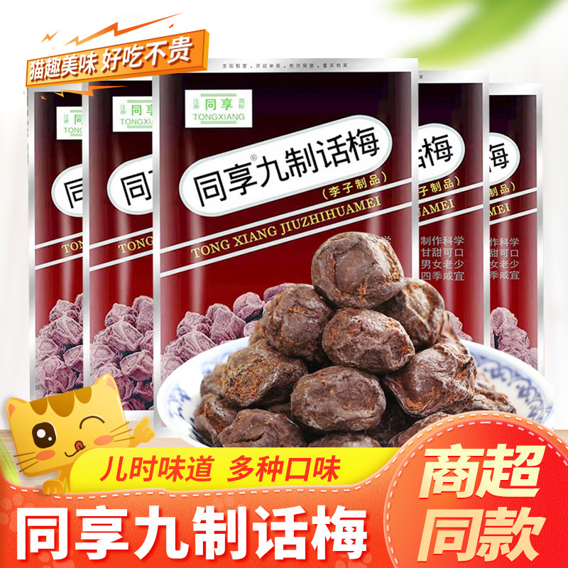 同享九制话梅杨梅干乌梅酸甜话梅子蜜饯果脯果干陈皮孕妇零食糖果