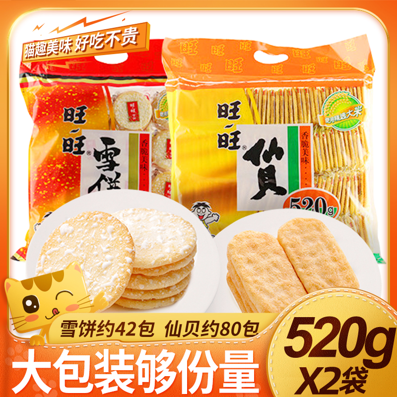 旺旺雪饼仙贝520g*2袋大米饼旺仔儿童休闲饼干年货过年零食大礼包-封面