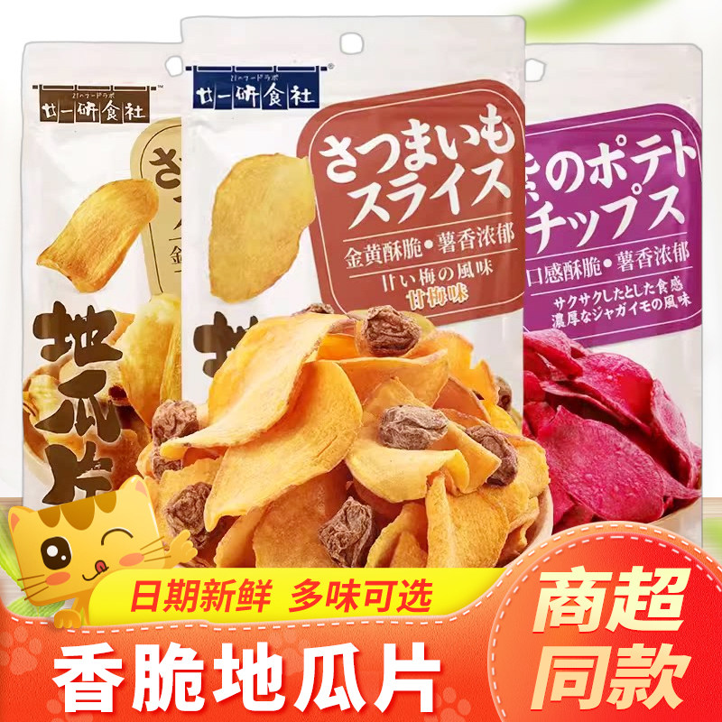廿一研食社地瓜干甘梅味红薯地瓜片紫薯干番薯休闲食品解馋小零食