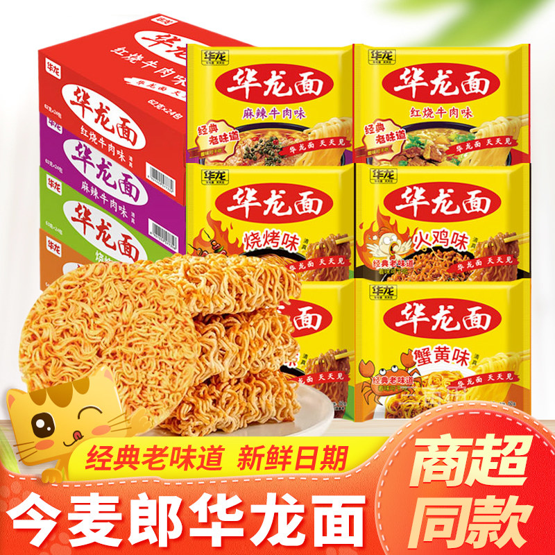 今麦郎方便面今麦郎华龙面方便面干吃面整箱泡面红烧牛肉面老式怀