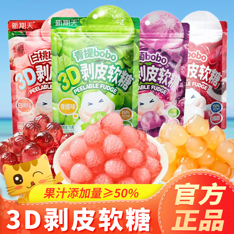 新期天3D剥皮软糖白桃葡萄味果汁