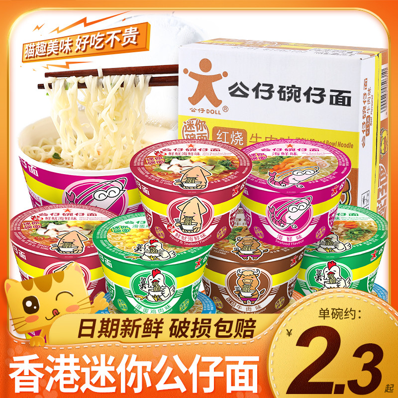 香港公仔面公仔碗仔面18碗整箱装速食海鲜方便面迷你小杯桶装泡面