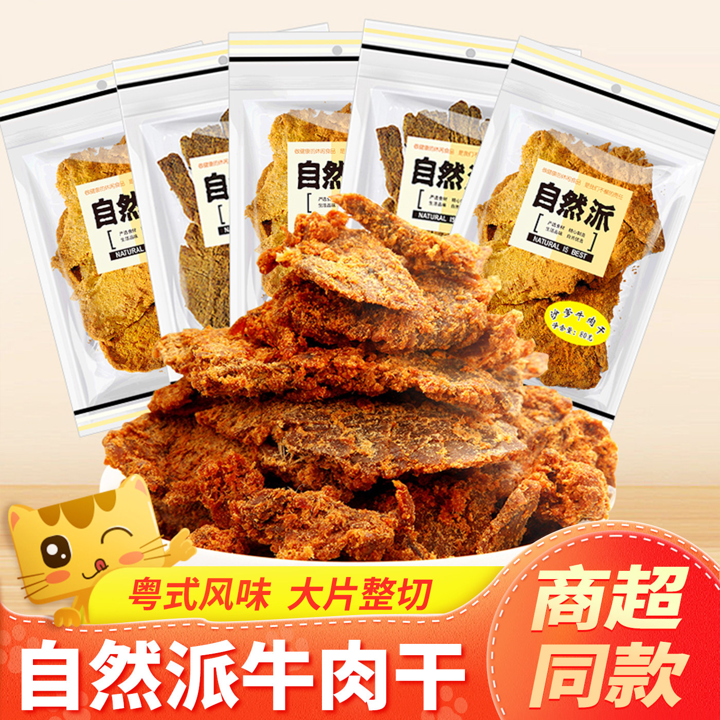 自然派牛肉干80g沙爹五香牛肉脯即食广东特产风干手撕牛肉干零食