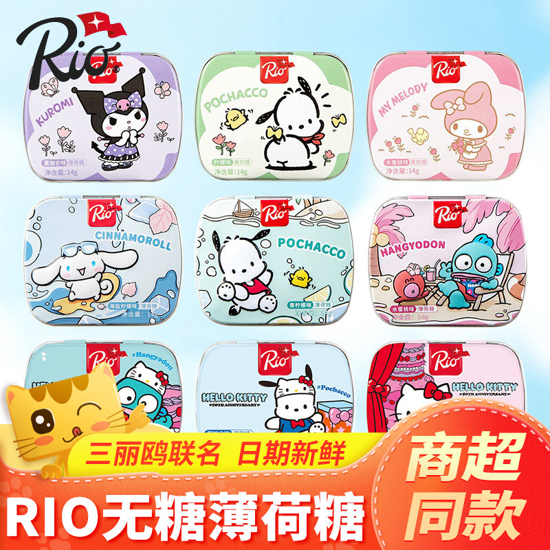 Rio三丽鸥联名薄荷糖盒装清新口气糖果柠檬水果糖接吻口香糖零食