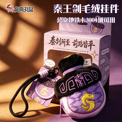 秦王剑毛绒挂饰300城可用交通卡