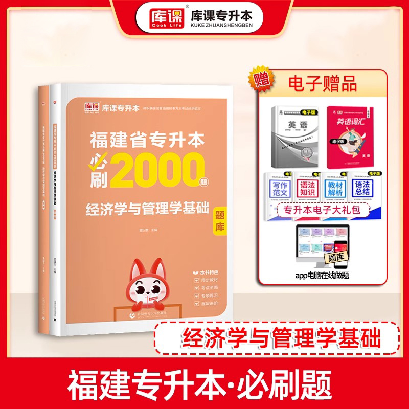 福建专升本经济学与管理学必刷题