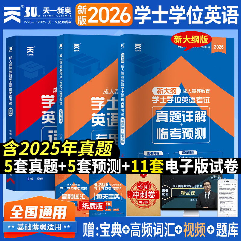 学士学位英语备考2026成人高等教育学位英语考试教材历年真题词汇复习资料高考专升本山东西辽宁内蒙古广东贵州北京四川北河南省版