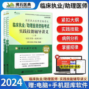 临床执业助理医师病史采集病例分析拂石医典 2024年颐恒临床执业医师含助理实践技能操作辅导讲义国家执业医师资格考试用书