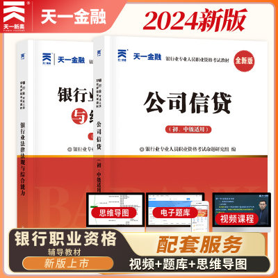 天一金融2024年银行从业资格证考试教材书个人理财贷款银行管理法律法规与综合能力公司信贷风险管理中级银从初级资料银行从业资格