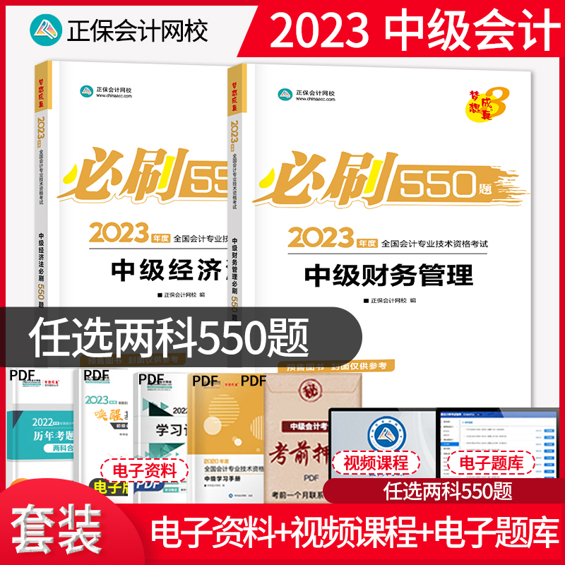 任选两科】2023年中级会计职称考试必刷550题试卷章节练习题库历年真题