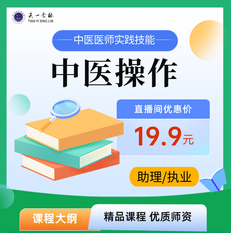 备考2026年中医执业及助理医师考试实践技能中医操作网课视频教学 全国职业医师考试临床技能中医操作课程