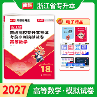 官方库课2027浙江省专升本高等数学考前冲刺模拟试卷复习资料书普通高校专升本考试历年真题库习题集统招应届生辅导教材书籍
