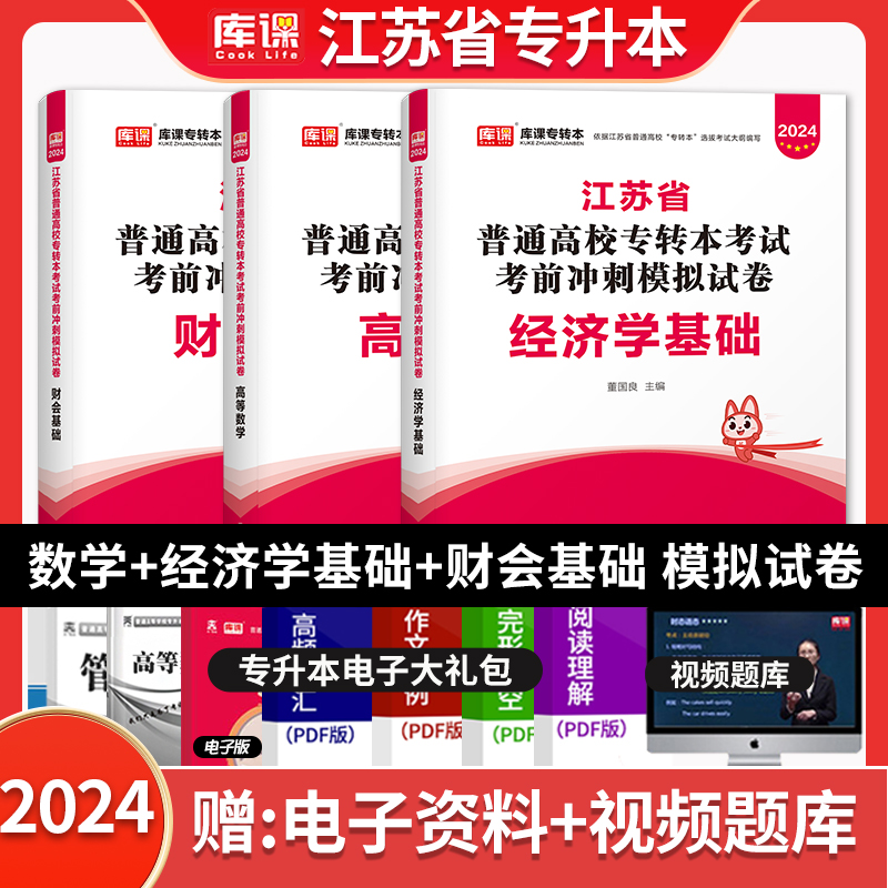 库课2024年江苏省专转本数学财会经济学教材冲刺模拟试卷历年真题库江苏在校生统招专升本考试复习资料考前密押卷章节练习-封面